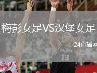 梅彭女足VS漢堡女足