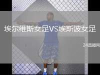 埃爾維斯女足VS埃斯波女足