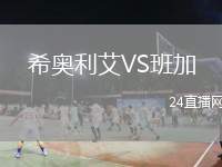 希奧利艾VS班加