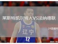 萊斯特凱爾特人VS法納德聯(lián)