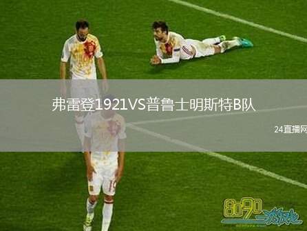 弗雷登1921VS普魯士明斯特B隊(duì)