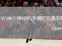 TVD維爾博特VS條頓尼亞通尼斯