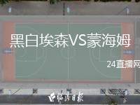 黑白埃森VS蒙海姆