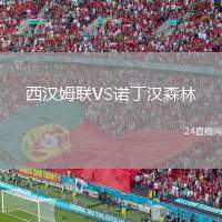 西漢姆聯(lián)VS諾丁漢森林