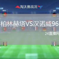 柏林赫塔VS漢諾威96