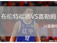 布倫特福德VS富勒姆