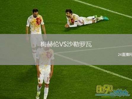 梅赫倫VS沙勒羅瓦