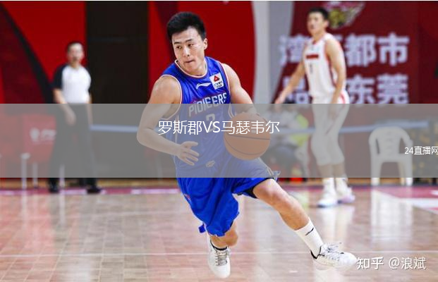 羅斯郡VS馬瑟韋爾