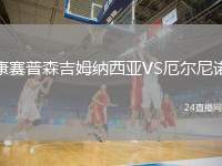 康賽普森吉姆納西亞VS厄爾尼諾