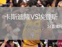 卡斯迪隆VS埃登斯