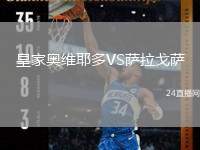 皇家奧維耶多VS薩拉戈薩