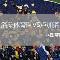 洛桑體育隊VS盧加諾
