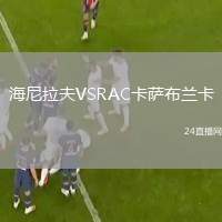 海尼拉夫VSRAC卡薩布蘭卡