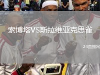 索博塔VS斯拉維亞克思雀