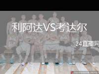 利阿達(dá)VS考達(dá)爾
