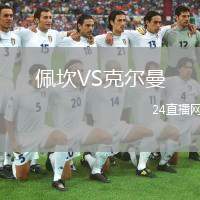 佩坎VS克爾曼