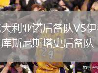 意大利亞諾后備隊(duì)VS伊希庫(kù)斯尼斯塔史后備隊(duì)
