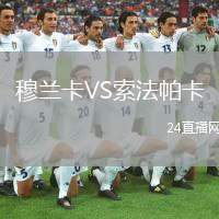 穆蘭卡VS索法帕卡