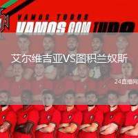 艾爾維吉亞VS圖積蘭奴斯