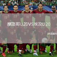 摩洛哥U20VS埃及U20