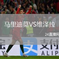馬里迪莫VS維澤拉