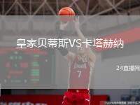 皇家貝蒂斯VS卡塔赫納
