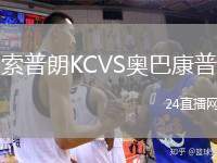 索普朗KCVS奧巴康普