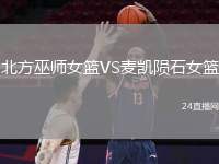 北方巫師女籃VS麥凱隕石女籃