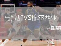馬拉加VS穆爾西亞
