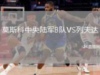 莫斯科中央陸軍B隊VS列夫達