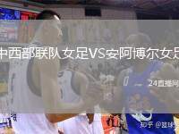中西部聯(lián)隊(duì)女足VS安阿博爾女足