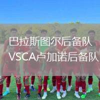 巴拉斯圖爾后備隊(duì)VSCA盧加諾后備隊(duì)