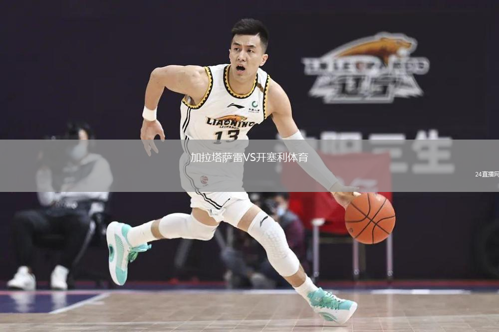 加拉塔薩雷VS開(kāi)塞利體育