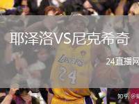 耶澤洛VS尼克希奇