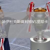 哈伊杜克斯普利特VS里耶卡