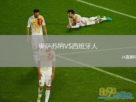 奧薩蘇納VS西班牙人