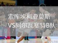 索庫(kù)埃利亞莫斯VS阿爾瓦塞特B隊(duì)