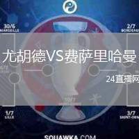 尤胡德VS費薩里哈曼