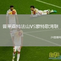 普萊森特法山VS蒙特歌灣聯(lián)