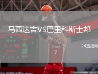 馬西達(dá)吉VS巴里科斯士邦