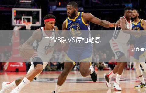 TPVB隊VS譚柏勒恩