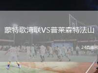 蒙特歌灣聯(lián)VS普萊森特法山