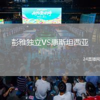 彭雅獨立VS康斯坦西亞