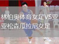 林伯奧體育女足VS亞松森瓜拉尼女足