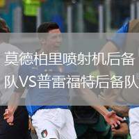莫德柏里噴射機(jī)后備隊VS普雷福特后備隊