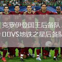 克羅伊登國王后備隊VS地鐵之星后備隊