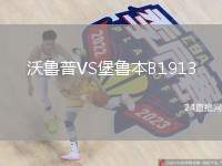 沃魯普VS堡魯本B1913