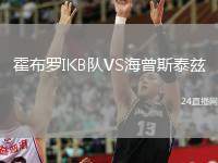 霍布羅IKB隊VS海曾斯泰茲