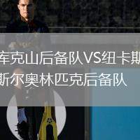 庫克山后備隊VS紐卡斯爾奧林匹克后備隊