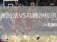 加拉法VS烏姆沙拉爾
